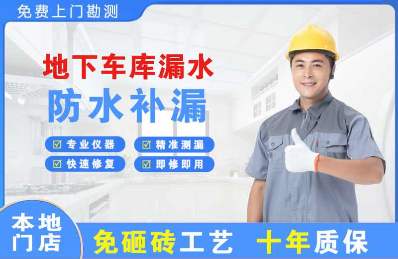 大观地下车库漏水维修